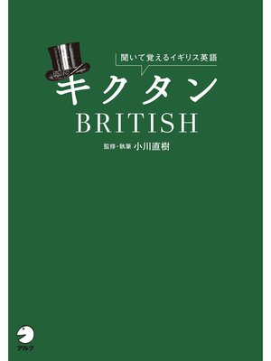 cover image of [音声DL付]キクタンBRITISH